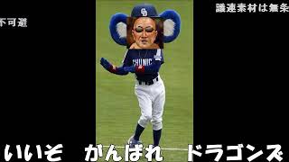 燃えよドバーっゴンズ！県北合唱編
