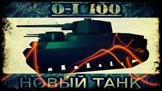 СРАВНЕНИЕ ГАБАРИТОВ O-I 100 И E-100 ,НОВЫЙ ТАНК - O-I 100