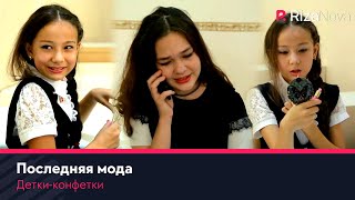 Детки-конфетки - Последняя мода