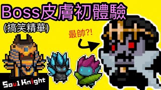 【元氣騎士】2.2.5 版本新皮膚！幽靈王皮膚竟可以走出地牢？！我們找到了屬於我們的靈魂坐騎？！（搞笑精華）