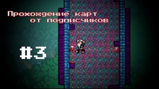 Прохождение карт от подписчиков #3