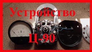 Устройство Ц 90