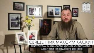 Муж пытается вернуть жену. Священник Максим Каскун