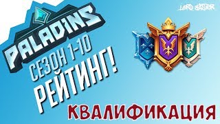Паладинс Рейтинг Квалификация #10 Paladins Ranked Qualification #10 Let's Play!