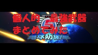 地球防衛軍5 個人的最強武器まとめ　各兵科　達成率100%の個人評価