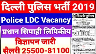 दिल्ली पुलिस भर्ती 2019 विज्ञापन जारी Dehli Police Recruitment LDC Vacancy 12th pass Govt Jobs