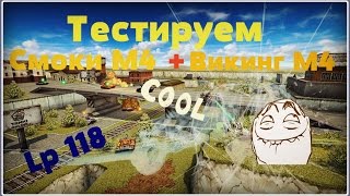 Tанки Онлайн |LP#118 |Тестируем Смоки М4+Викинг М4