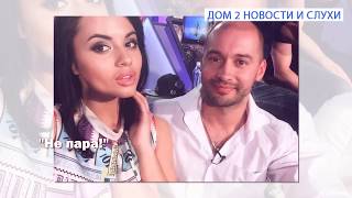 Ведёт двойную жизнь! Дом 2 новости и слухи 28 апреля 2016