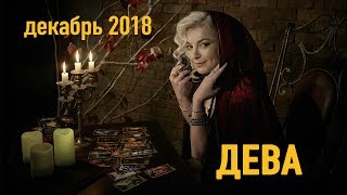 ДЕВА - декабрь 2018. Таро-Прогноз: Финансы, Любовь, Здоровье.  Гадание на Таро.