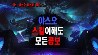 ■다네 롤 강의■ 야스오의 13가지 모든 스킬 이해도와 모든 콤보 강의  Q, W, E, R 모든 스킬 활용부터 벽넘기 팁, 모든 에어본 활용 모든 스킬 콤보 강의!