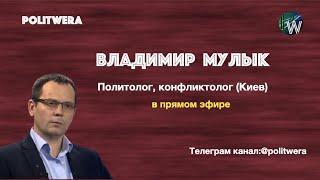 Без Зе в голове. 
 Что ждет Украину в 2021 году. 
Владимир Мулык в эфире