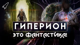 Гиперион. Падение Гипериона. О романах Дэна Симмонса (Это фантастика)