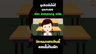 นิทานนางสาวอินดี้ตอนไม่กินผัก #Shorts
