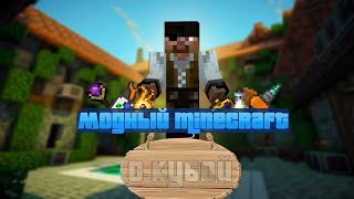 Модный Minecraft с Кубой по-русски №81