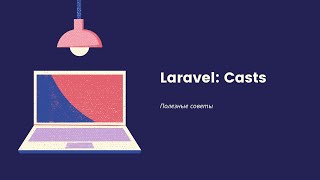 Мутаторы в Laravel