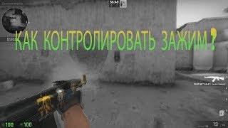 1# CSGOtraining | контроль зажима (спрея)