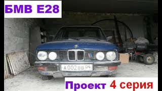 БМВ е28 бюджетный мини проект. Замена рычагов, диагностика форсунок)