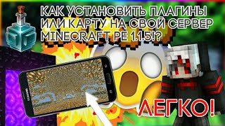 КАК УСТАНОВИТЬ ПЛАГИНЫ НА СЕРВЕР MINECRAFT PE? (ОЧЕНЬ ПОДРОБНО) Читать описание.