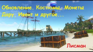 ArcheAge. Про обновление 07.11.2014 (Новые костюмы, Ивент «Потерявшиеся посылки» и Союз дару)