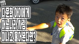 [우즈벡 국제커플] 다문화 자녀에게 어느나라 사람이냐고 물어본다면? (아들에게 쥬스하고 킨더 초콜렛 사주면 1등아빠)우즈베키스탄
