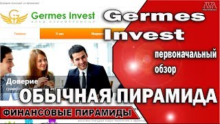 ⛔ Germes Invest [Гермес Инвест] обзор и первоначальное мнение /Обычная пирамида #ValeryAliakseyeu