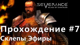 Прохождение #7 Severance Blade of Darkness Склепы Эфиры (рыцарь).