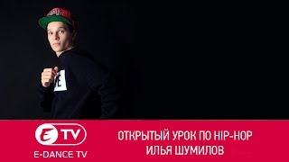 Открытый урок по hip-hop | Илья Шумилов | E-DANCE Уфа