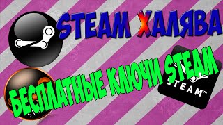 Бесплатные ключи Steam