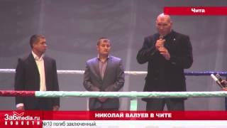 Оппозиционер у власти, Валуев в Чите (15 10 2012)
