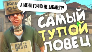 НАШЛИ САМОГО ТУПОГО ЛОВЦА НА DIAMOND RP GTA SAMP