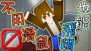 【巧克力】『No Mouse Parkour：不用滑鼠也能跑酷』 － 不用滑鼠也能飛翔！ || Minecraft