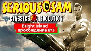 Прохождение "Bright Island" Serious Sam: Revolution - Sunken Pyramid №3