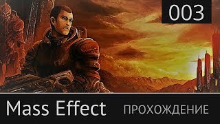 Прохождение Mass Effect 1. №3: [Серый посредник. Барла Вон]