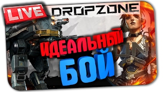 DROPZONE ▶ СТРАТЕГИЯ ПОБЕДЫ