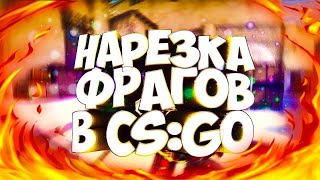 [CS:GO] - НАРЕЗКА ФРАГОВ С ММ - (BY MARTLOLZ)