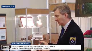 Учёные нашли самый большой кристалл граната на Урале