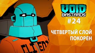 Прохождение Void Bastards #24 - Четвертый слой покорен