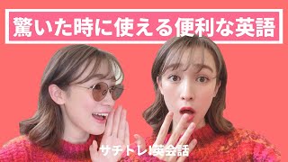 【サチトレ!英会話】驚いた時に使える英語！便利すぎるー！
