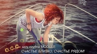 О ЧЁМ ПОЁТ СТРАНА! Шоу группа MODULE - СЧАСТЬЕ БЛИЗКО, СЧАСТЬЕ РЯДОМ