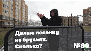 ЛЕСЕНКА НА БРУСЬЯХ. СКОЛЬКО СДЕЛАЛ?