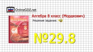 Задание № 29.8 - Алгебра 8 класс (Мордкович)