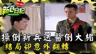 《新兵日記》操倒新兵送醫倒大楣 結局卻意外翻轉