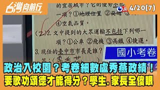 2022.04.20【台灣向前行 Part7】政治入校園？考卷細數盧秀燕政績！學生要歌功頌德才能得分？