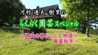 河村通夫のらくらく園芸12年2月 スペシャル　通夫の暮らし　春夏秋冬