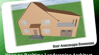 Уроки Realtime Landscaping Architect - строим дом