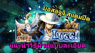 บอสลุจจิ แนะนำวิธีแบบละเอียด​ - One Piece Treasure Cruise(ไทย)​[เกม​มือถือ]​