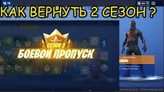 КАК ВЕРНУТЬ СТАРЫЙ БАТЛ ПАС (ВСЕ СЕЗОНЫ) В ФОРТНАЙТ / How to get back OLD Battle Passes FORTNITE