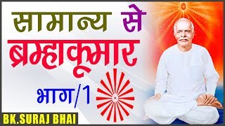 सामान्य से ब्रम्हकुमार कैसें बने | Complete Purity For Kumars Part-01