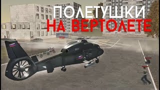 ОБЗОР ВЕРТОЛЕТА!? GTA RP BOX l СЕРВЕР С ГОЛОСОВОЙ СВЯЗЬЮ