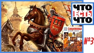 Почему существуют клады?  / Сокровища / Что Есть Что